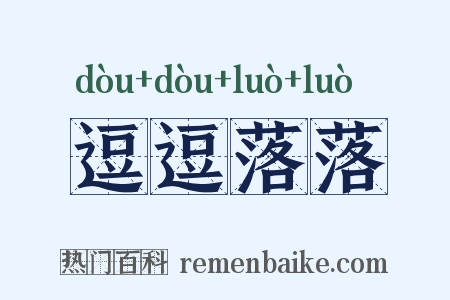 逗逗落落是什么意思的图片